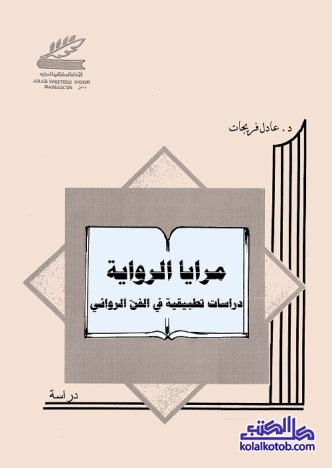 مرايا الرواية : دراسات تطبيقية في الفن الروائي